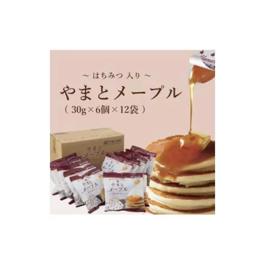 やまとメープル30g×6個×12袋