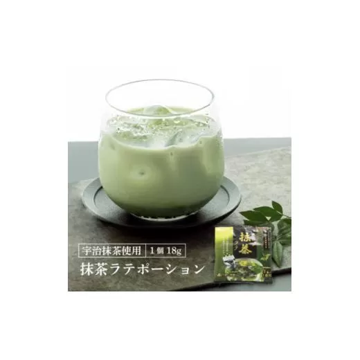 ポーション抹茶ラテ18g×4個×12袋