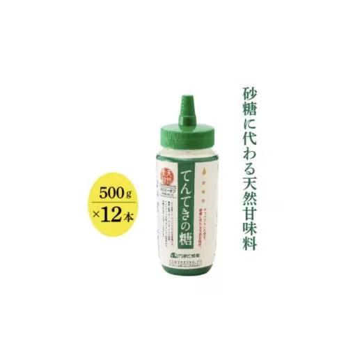 てんてきの糖500g×12本