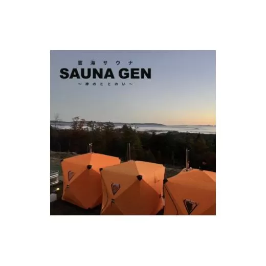 雲海サウナ『SAUNA GEN』～神のととのい～　ご利用チケット【お1人分】