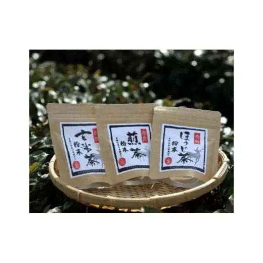 粉末茶３品詰め合わせセット