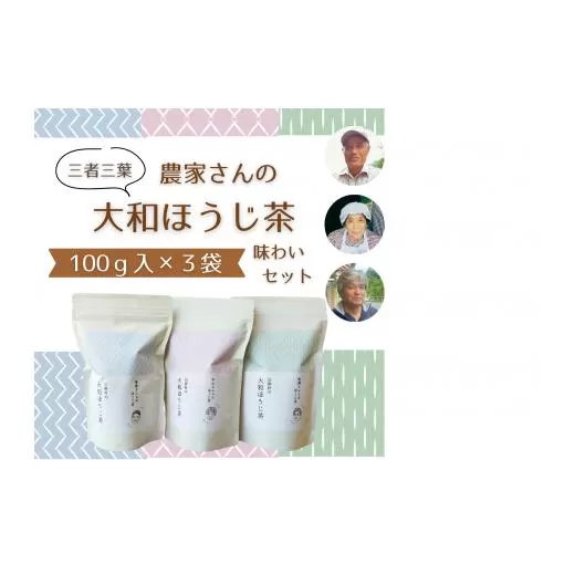 三者三葉/農家さんの大和ほうじ茶味わいセット//ミニブック「山添村とほうじ茶」付き