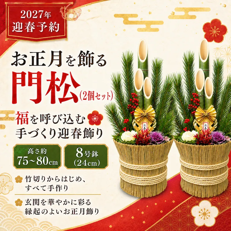 年末発送予約 お正月を飾る 門松1対(2個)