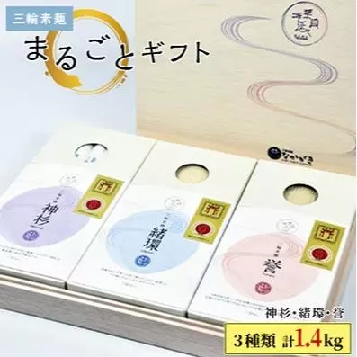 【のし付き】【宵ごねづくり】『神杉』『緒環』『誉』　三輪素麺まるごとギフト　1.4kg