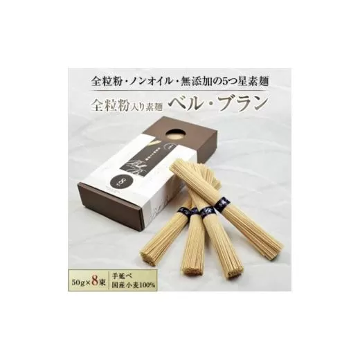 全粒粉入り素麺　【ベル・ブラン】