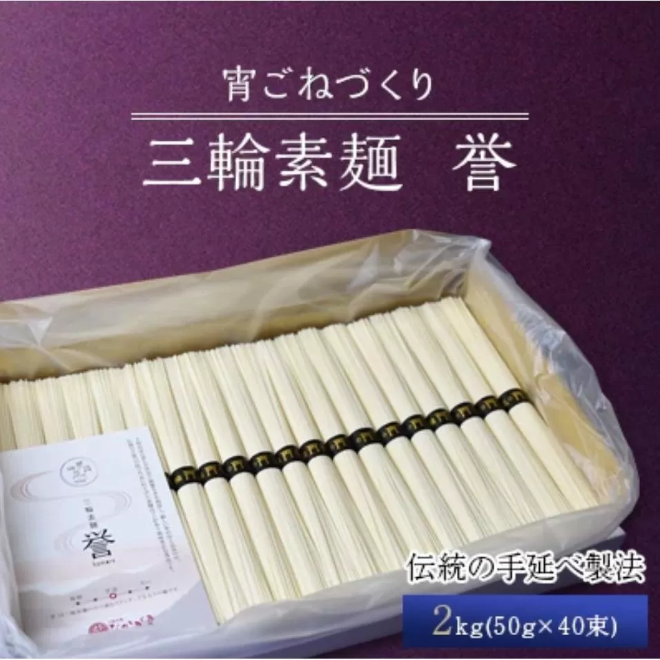 【宵ごねづくり】 三輪素麺 誉(三輪そうめん ほまれ) 2kg(50g×40束)