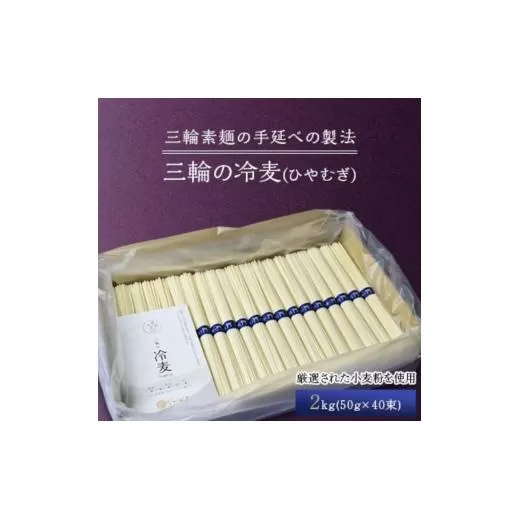 【三輪の冷麦（ひやむぎ）】２kg（５０ｇ×４０束）