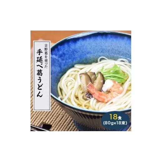 奈良県産小麦100% 【手延べ葛うどん】 18食(80g×18束)