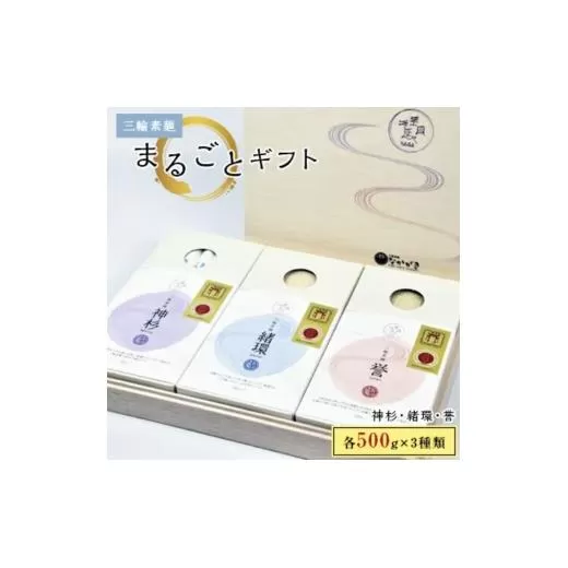 【宵ごねづくり】『神杉』『緒環』『誉』三輪素麺まるごとギフト　１．５kg