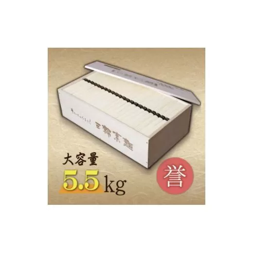 熨斗付き　熟成仕込みの味とコシ　三輪素麺【誉】木箱入り５.５kg
