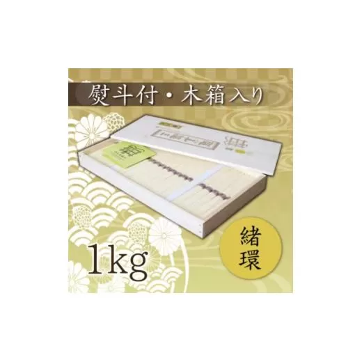 熨斗付き 熟成仕込みの味とコシ 三輪素麺【緒環】木箱入り1kg