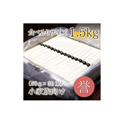 熟成仕込みの味とコシ 三輪素麺【誉】1.5kg 少人数向け食べきりサイズ