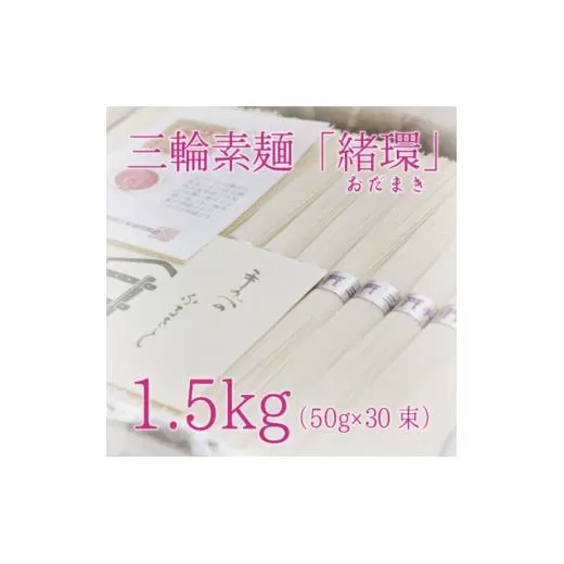 昔ながらのこだわり製法　三輪素麺　【緒環】１.５kg