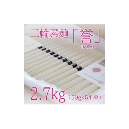 昔ながらのこだわり製法　三輪素麺　【誉】２.７kg