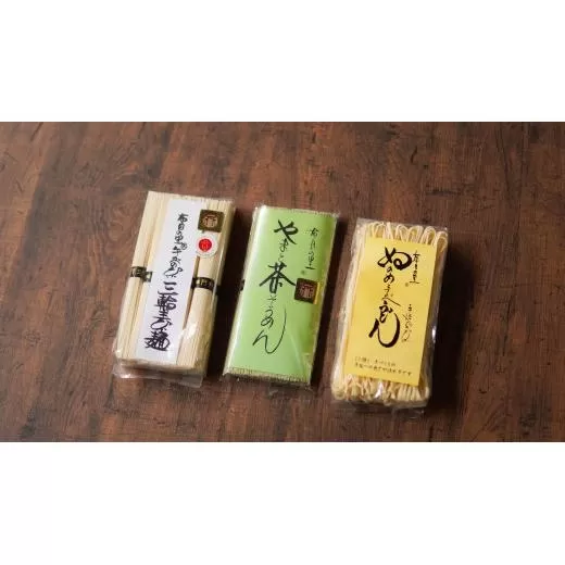 うどん+茶素麺+三輪素麺｜布目の里｜手のべの糸｜３種セット