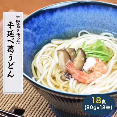 奈良県産小麦100% 【手延べ葛うどん】 18食(80g×18束)