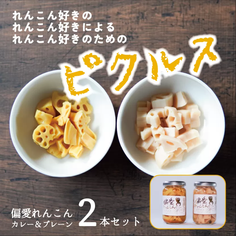 偏愛れんこん　ピクルスセット