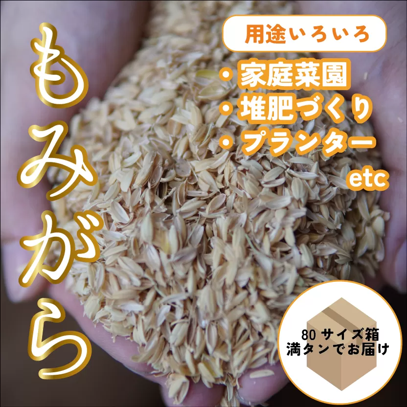 切幡営農組合のもみがら