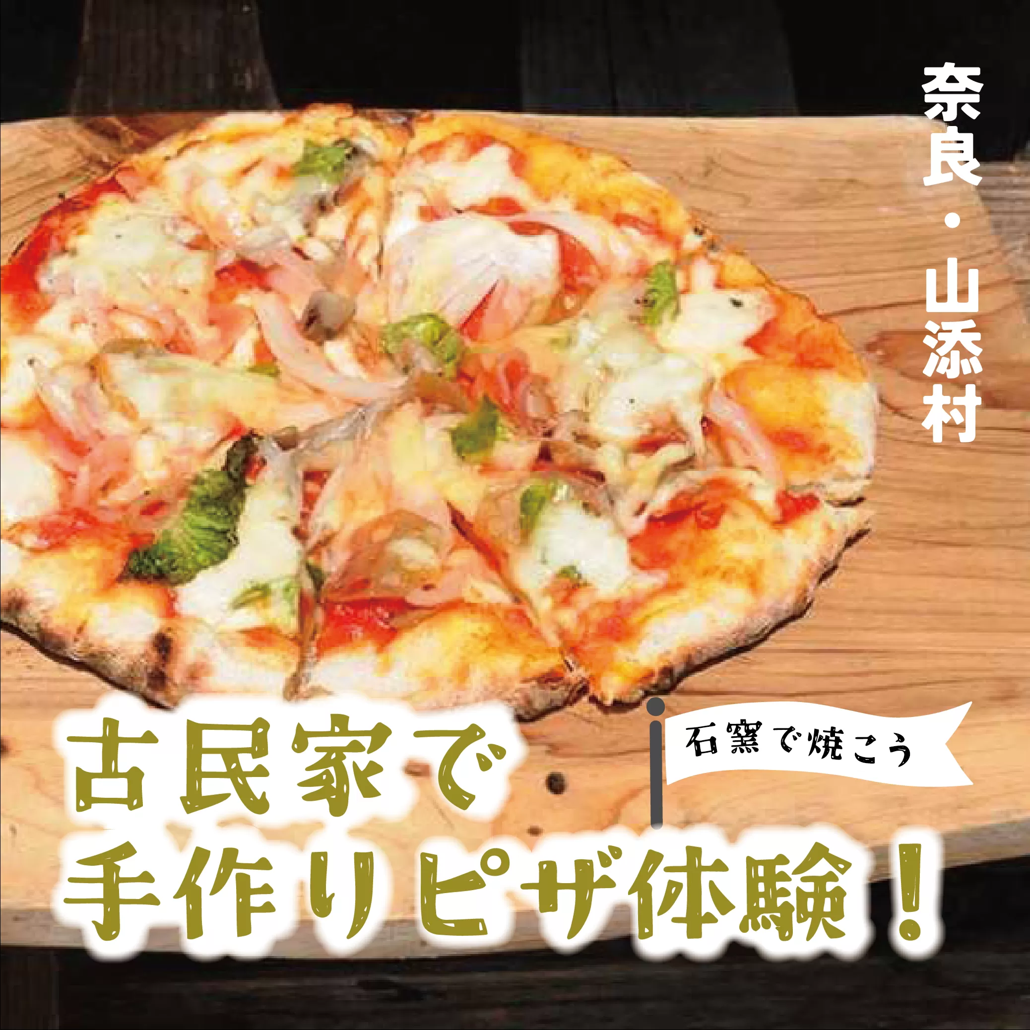 石窯でピザつくり体験２名