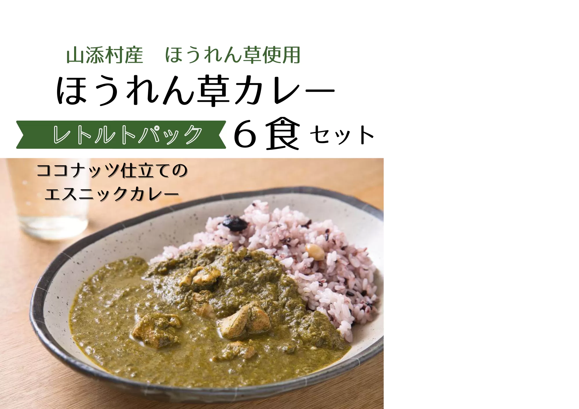 山添村の“ほうれん草カレー”６食セット