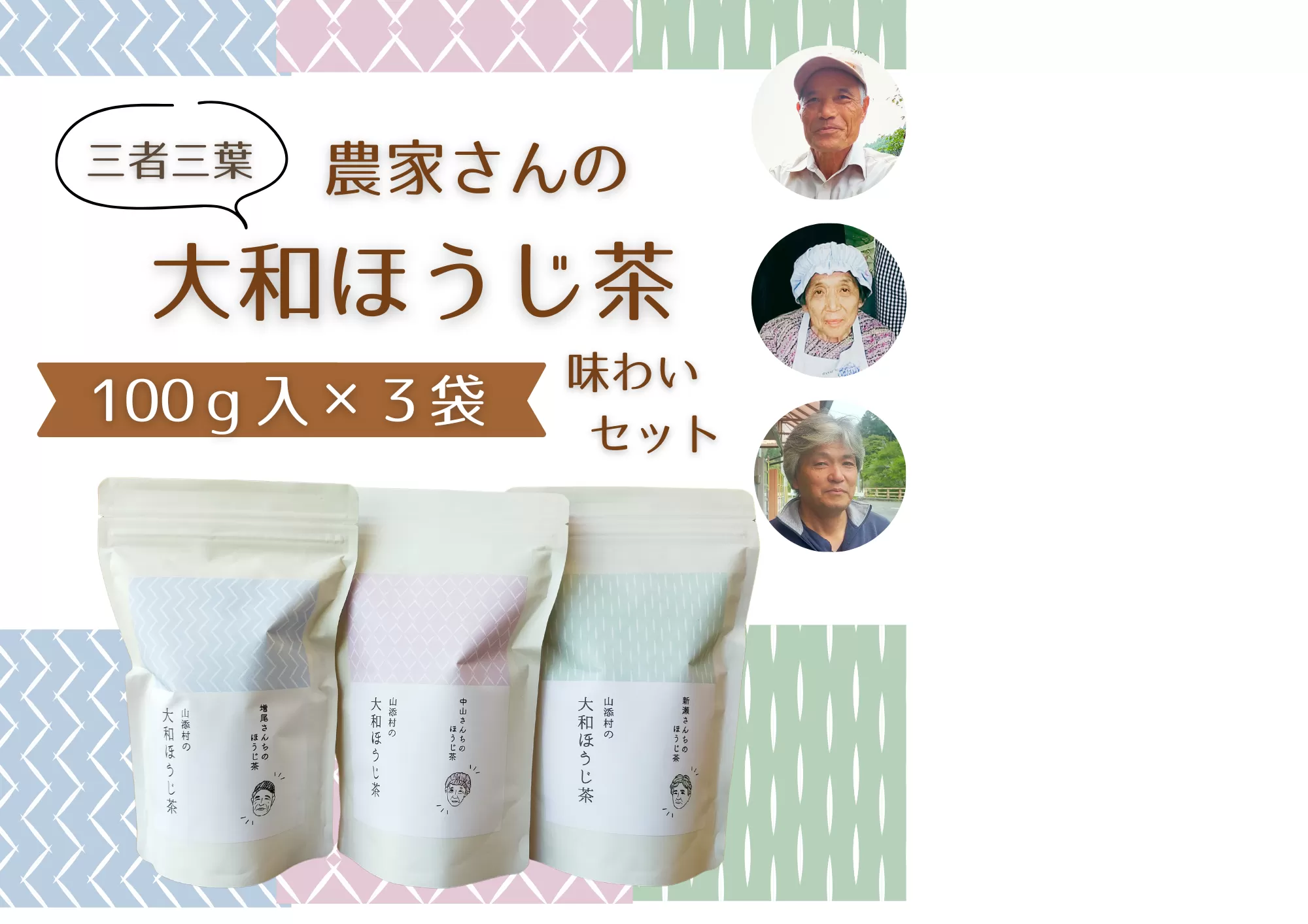 三者三葉/農家さんの大和ほうじ茶味わいセット//ミニブック「山添村とほうじ茶」付き
