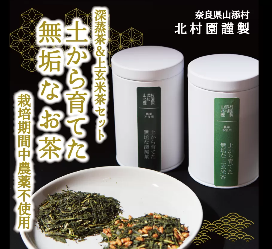 北村園の土から育てた無垢茶ギフト　2缶(100g×2)