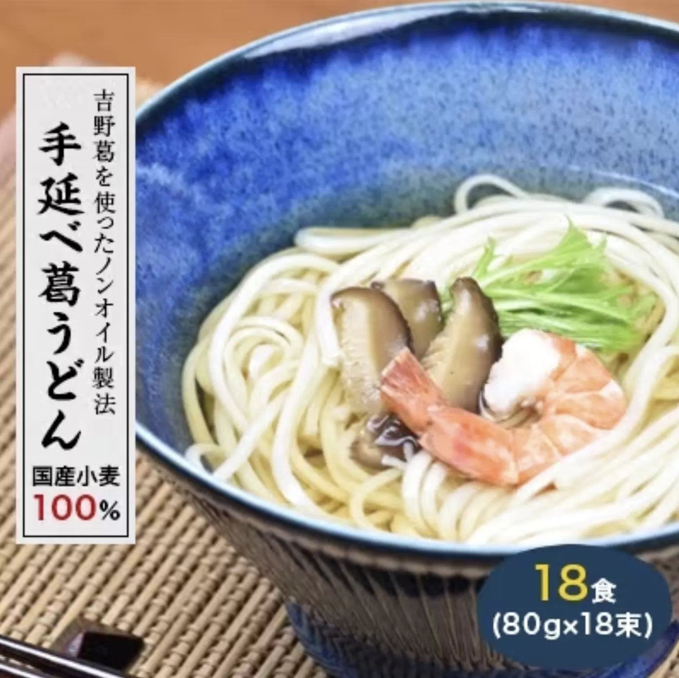 国産小麦１００％　【手延べ葛うどん】　１８食（８０ｇ×１８束）