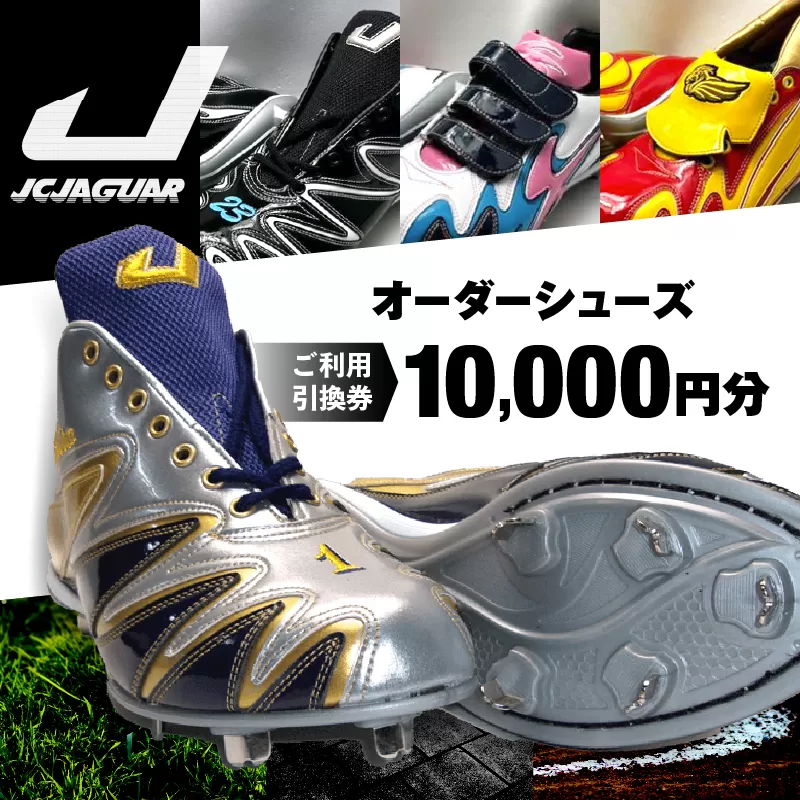 ジャガーズ創工 オーダーシューズ ご利用引換券 （１万円分）スパイク チケット ゴルフ 野球  