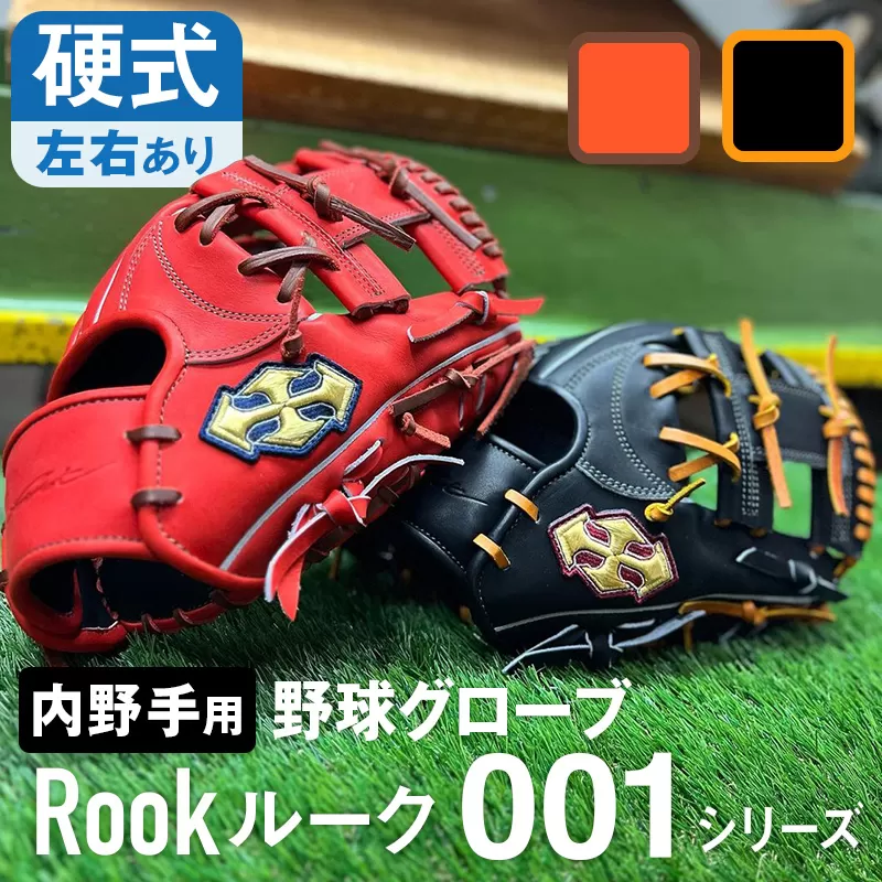 硬式 グラブ 内野手 用 Rook ルーク 001シリーズ:Rオレンジ×D