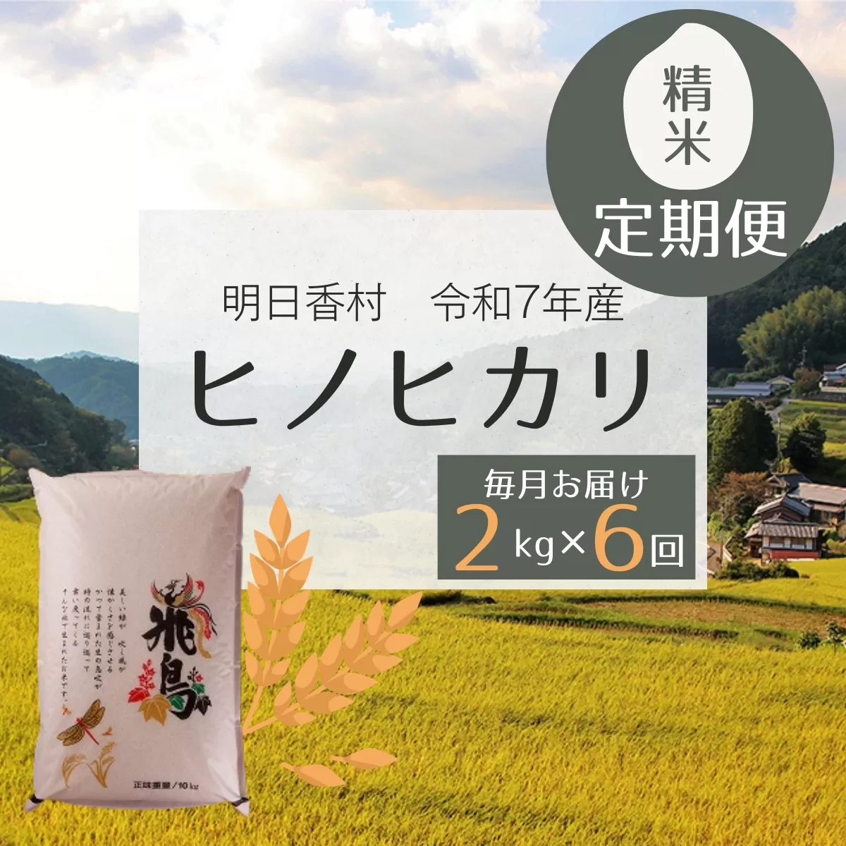 【定期便・6か月】明日香村産ヒノヒカリ2kg・毎月お届け