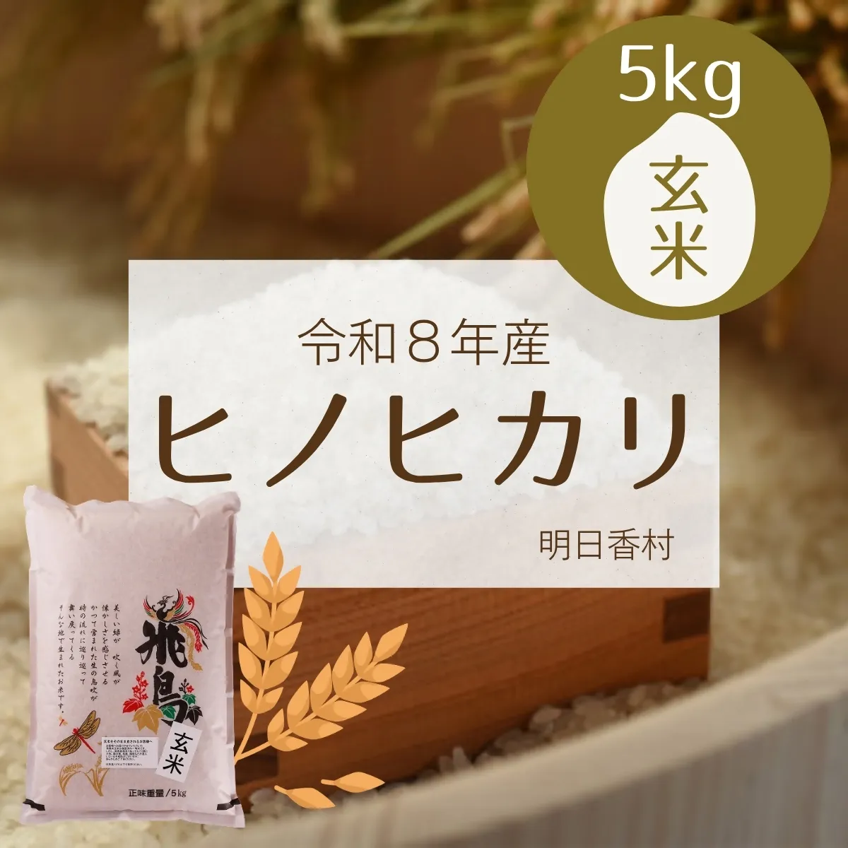 【玄米】明日香村産ヒノヒカリ 5kg 量が選べる【令和8年度産】
