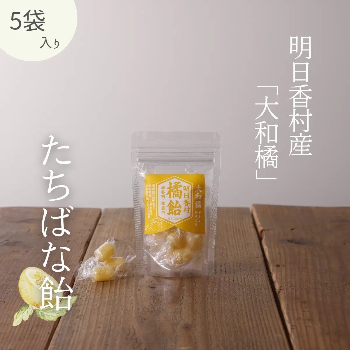 たちばな飴[5袋セット]