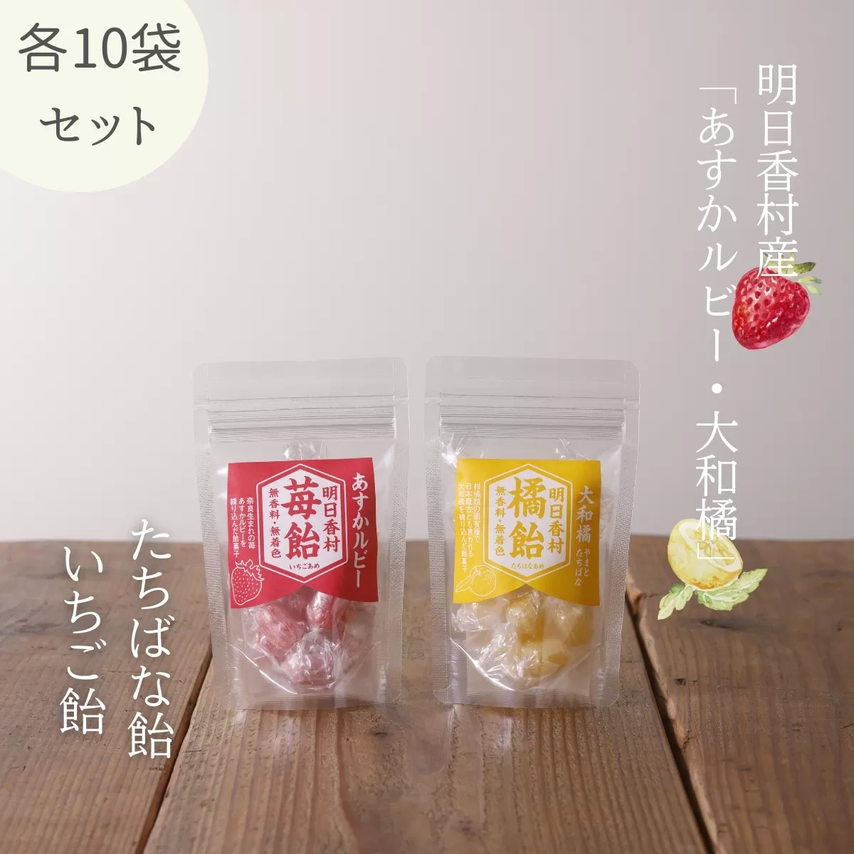 いちご飴・たちばな飴【各10袋セット】