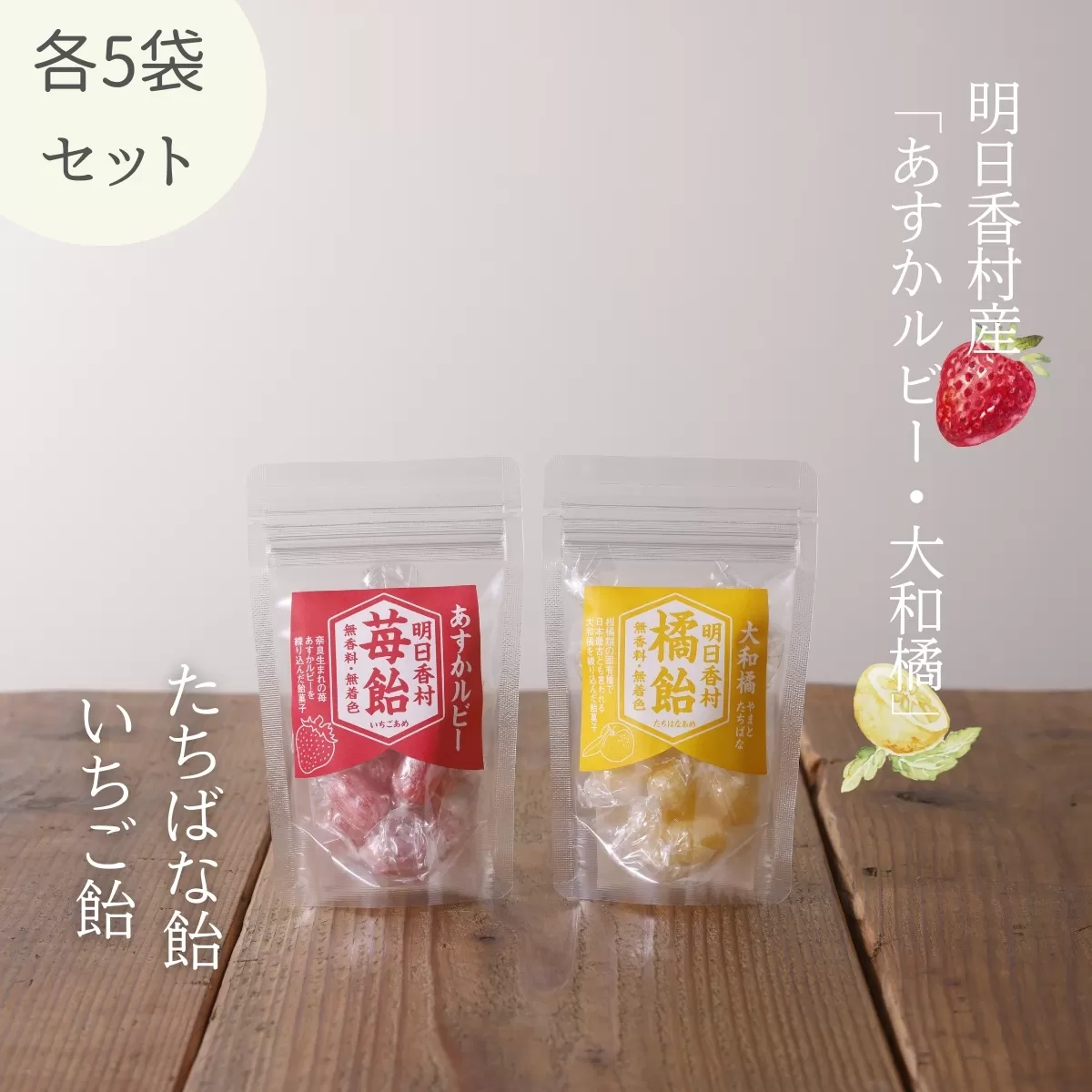 いちご飴・たちばな飴[各5袋セット]