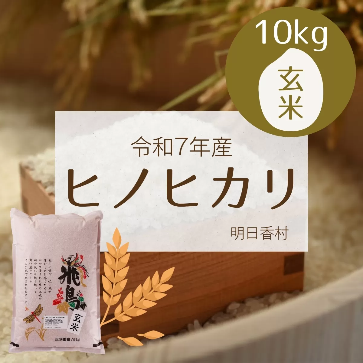 【玄米】明日香村産ヒノヒカリ 10kg 量が選べる【令和7年度】