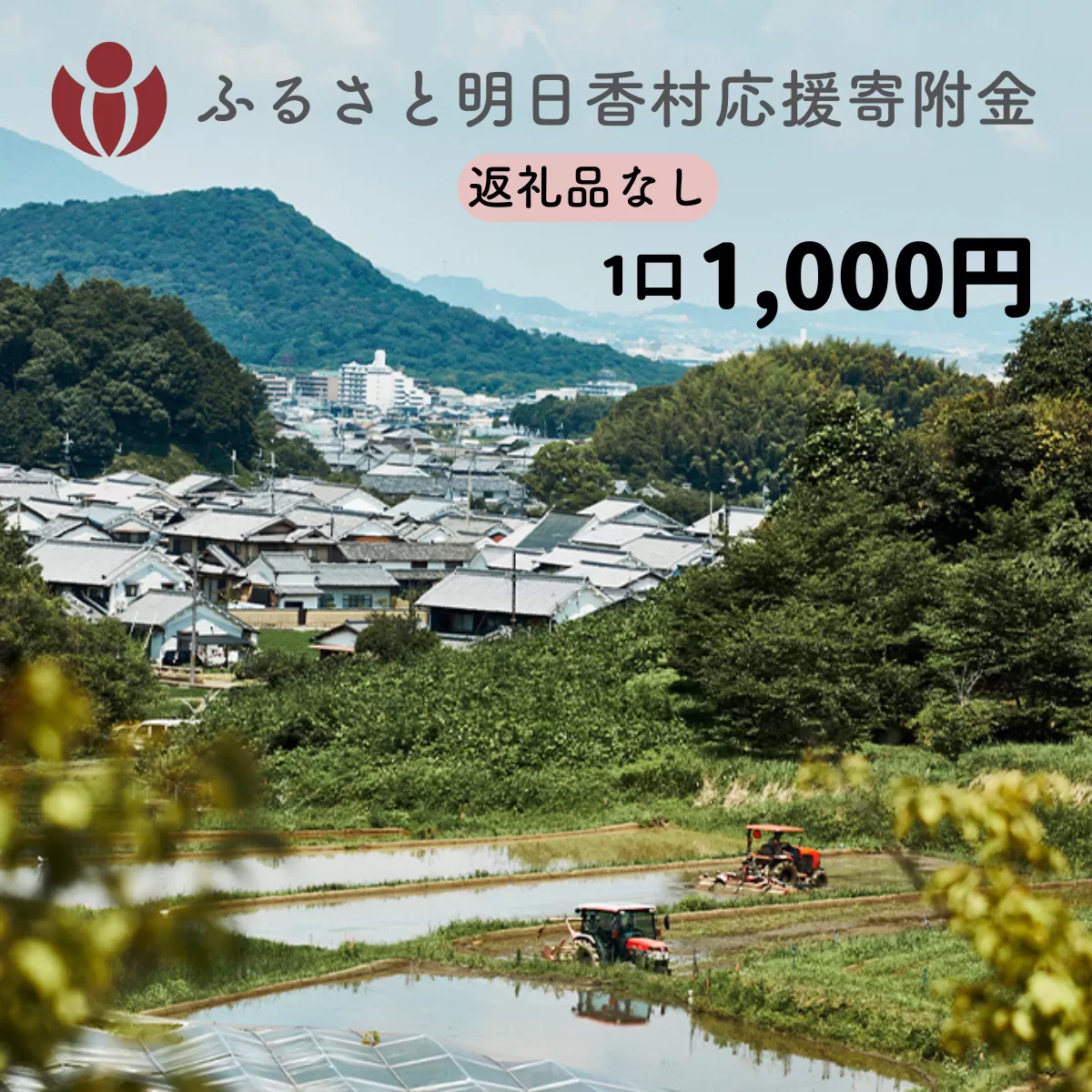 【返礼品なし】明日香村への寄附 1口：1,000円 寄付のみ 応援【ふるさと納税】