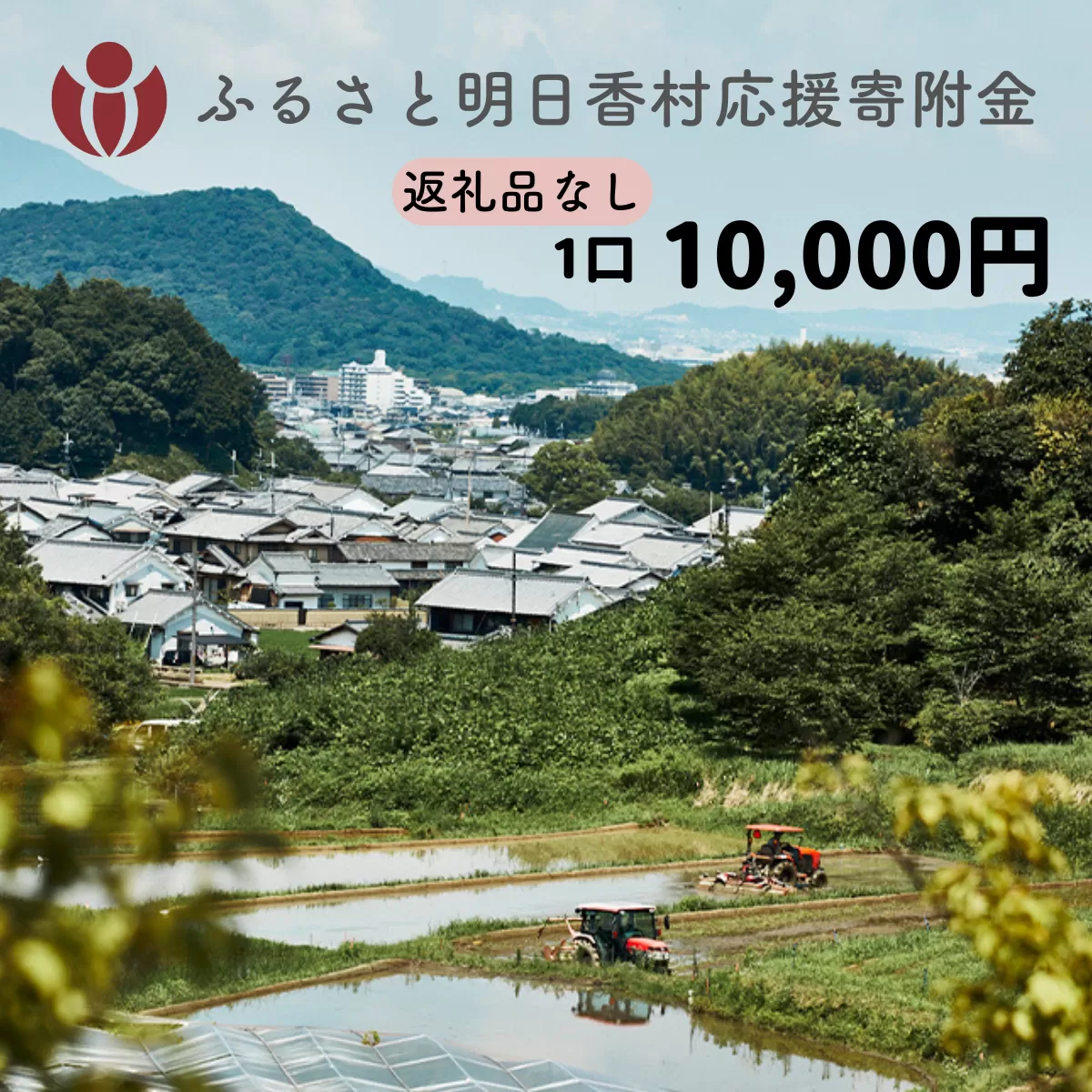 【返礼品なし】明日香村への寄附 1口：10,000円 寄付のみ 応援【ふるさと納税】