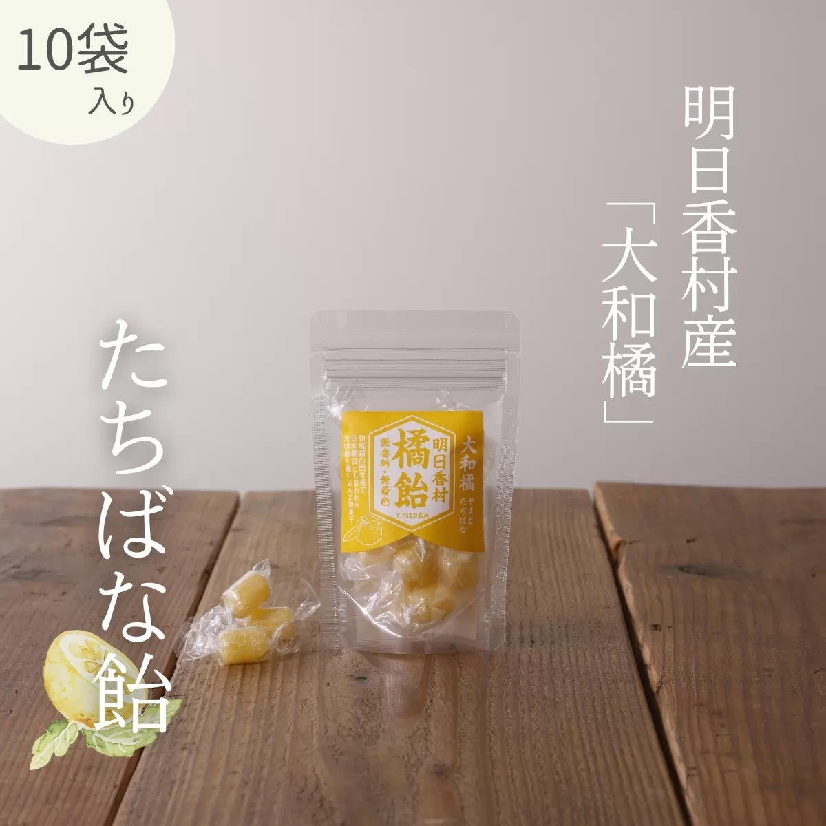 たちばな飴【10袋セット】