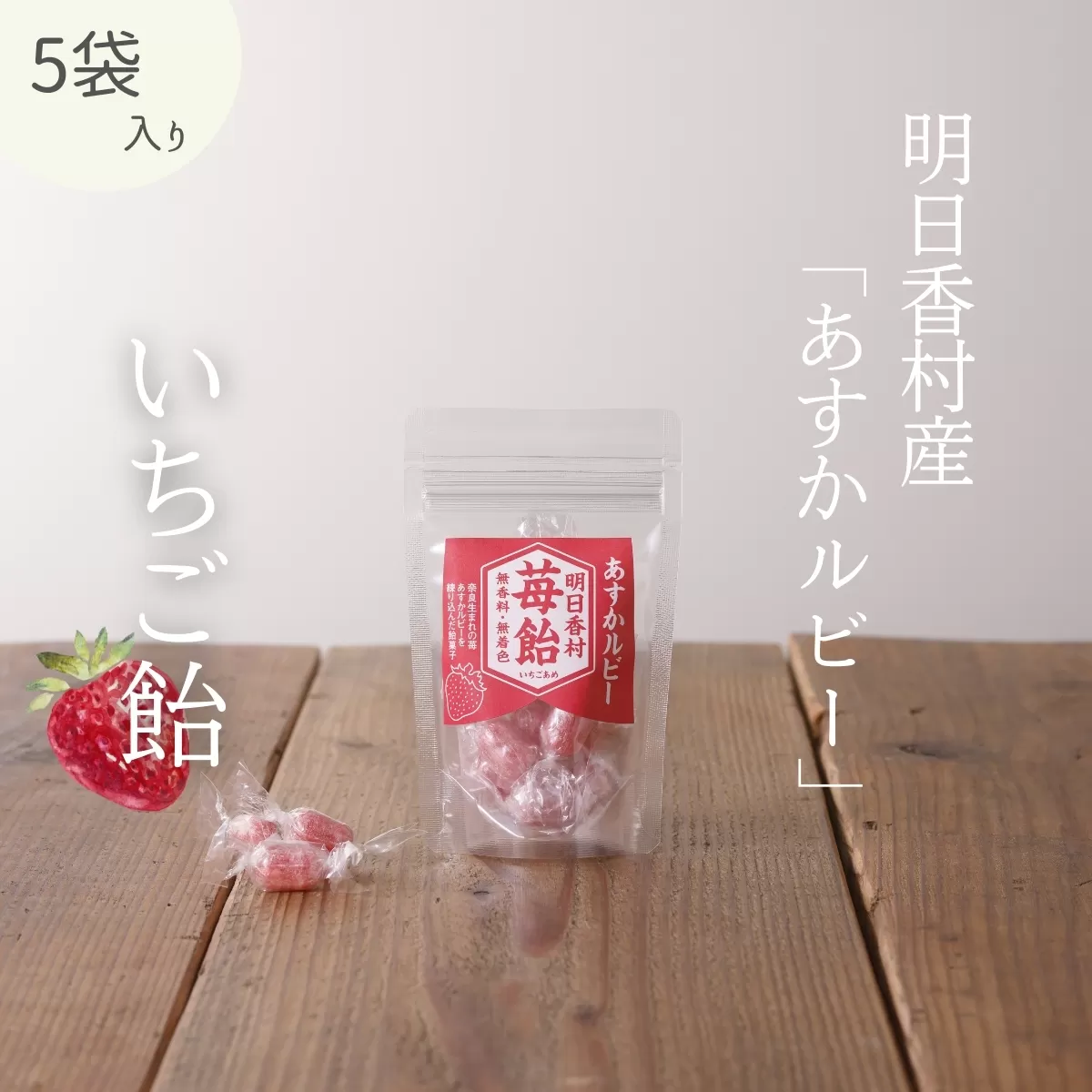 いちご飴【5袋セット】