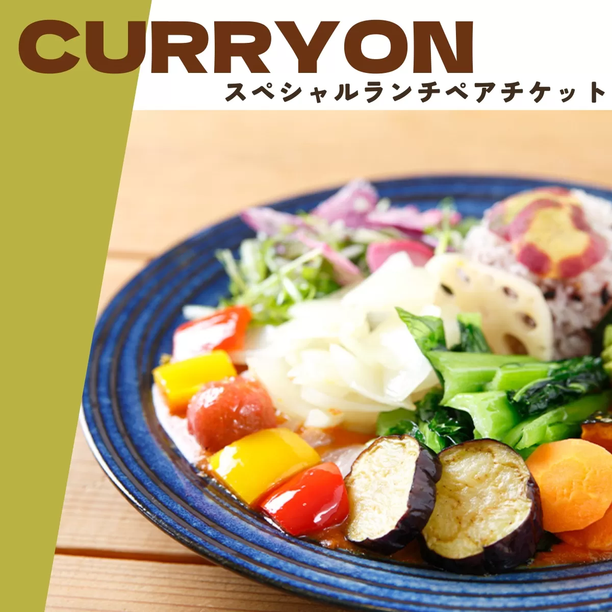 【ふるさと納税限定】「CURRYON（カリオン）」スペシャルランチ ペアチケット