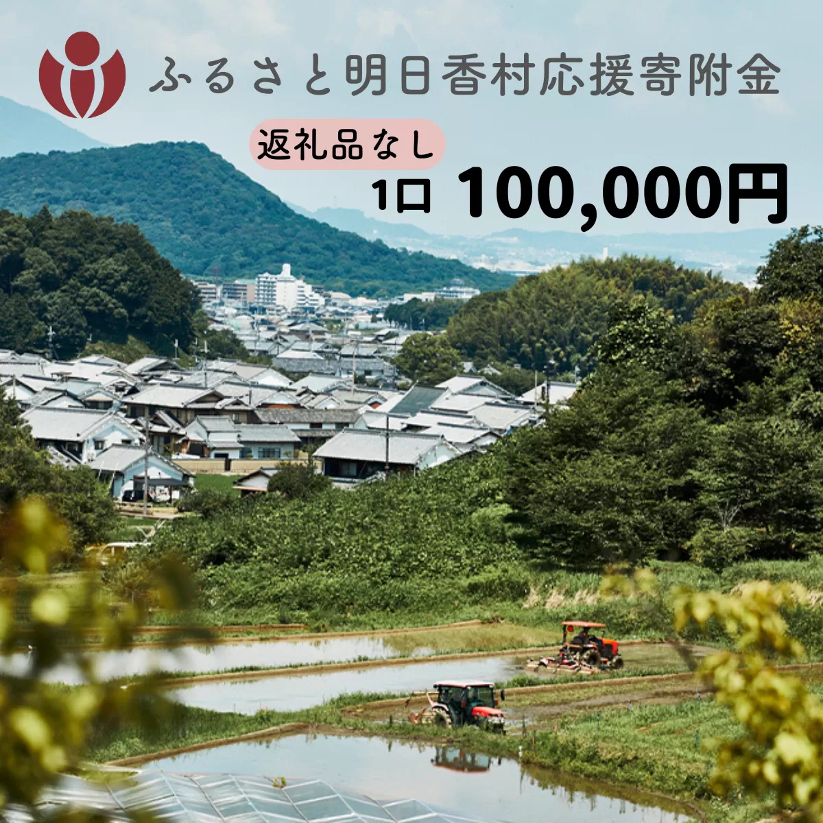 【返礼品なし】明日香村への寄附 1口：100,000円 寄付のみ 応援【ふるさと納税】