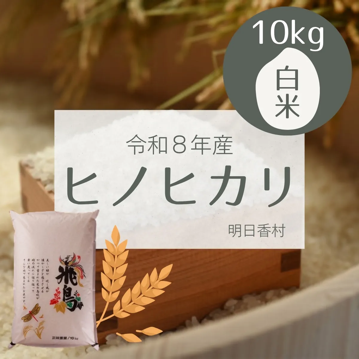 【精米】明日香村産ヒノヒカリ 10kg 量が選べる【令和8年度産】