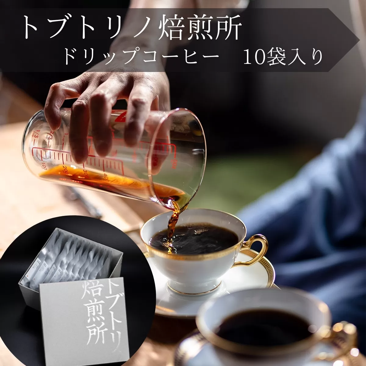 トブトリノコーヒードリップパック10個入