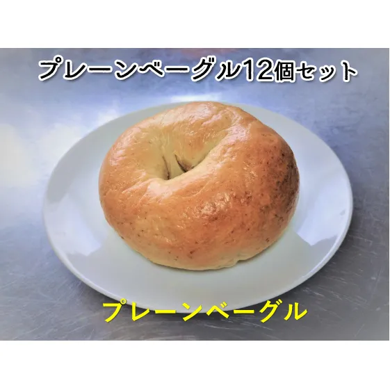 噛み応えと発酵に拘った当店定番　プレーンベーグル12個 パン 朝食 冷凍可