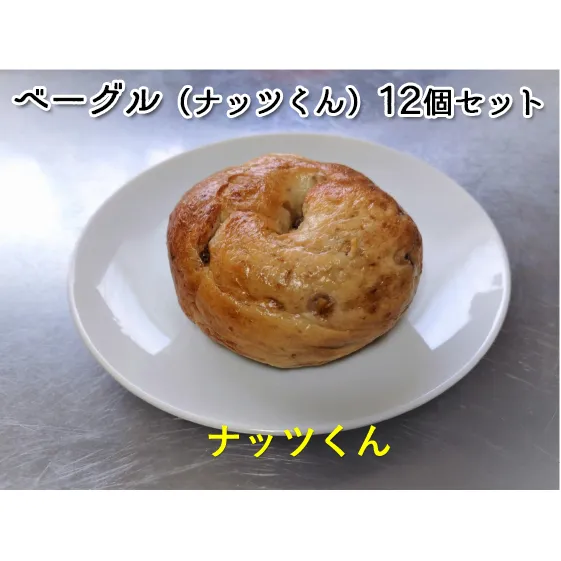 噛み応えと発酵に拘った当店定番ベーグル　ナッツくん12個 パン 朝食 冷凍可