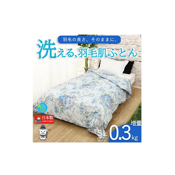 【春夏用】洗える羽毛肌掛け布団シングルダウン90％0.3kgダウンケット洗濯できる花柄ブルー日本製 寝具 軽量 抗菌 消臭 