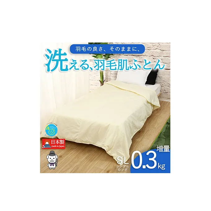 【春夏用】洗える羽毛肌掛け布団シングルダウン90％0.3kgダウンケット洗濯できる無地クリーム日本製 寝具 軽量 抗菌 消臭 