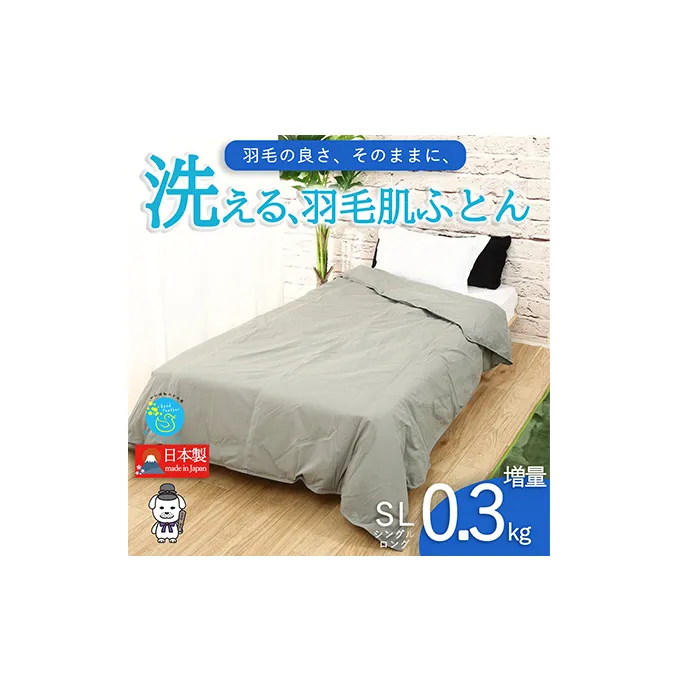 【春夏用】洗える羽毛肌掛け布団シングルダウン90％0.3kgダウンケット洗濯できる無地グレー日本製 寝具 軽量 抗菌 消臭 