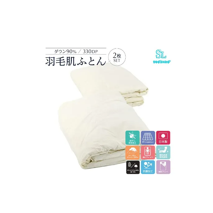 2枚組【春夏用羽毛肌掛け布団】洗える肌布団シングルダウン90％0.3kg日本製洗濯可クリーム2枚セット 寝具 軽量 抗菌 消臭 立体キルト 