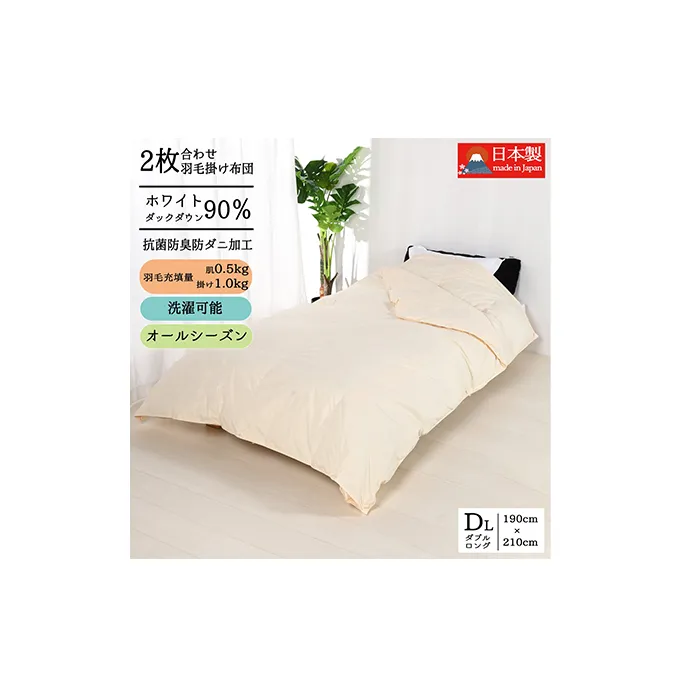 羽毛布団ダブル二枚合わせ 合掛布団1.0kg/肌掛布団0.5kg オールシーズン対応 クリーム 寝具 掛け布団 軽量 立体キルト 春 夏 秋 冬 
